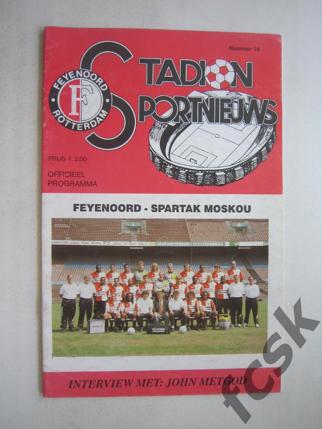 Фейеноорд Голландия / Нидерланды - Спартак Москва 1993 (ф3)