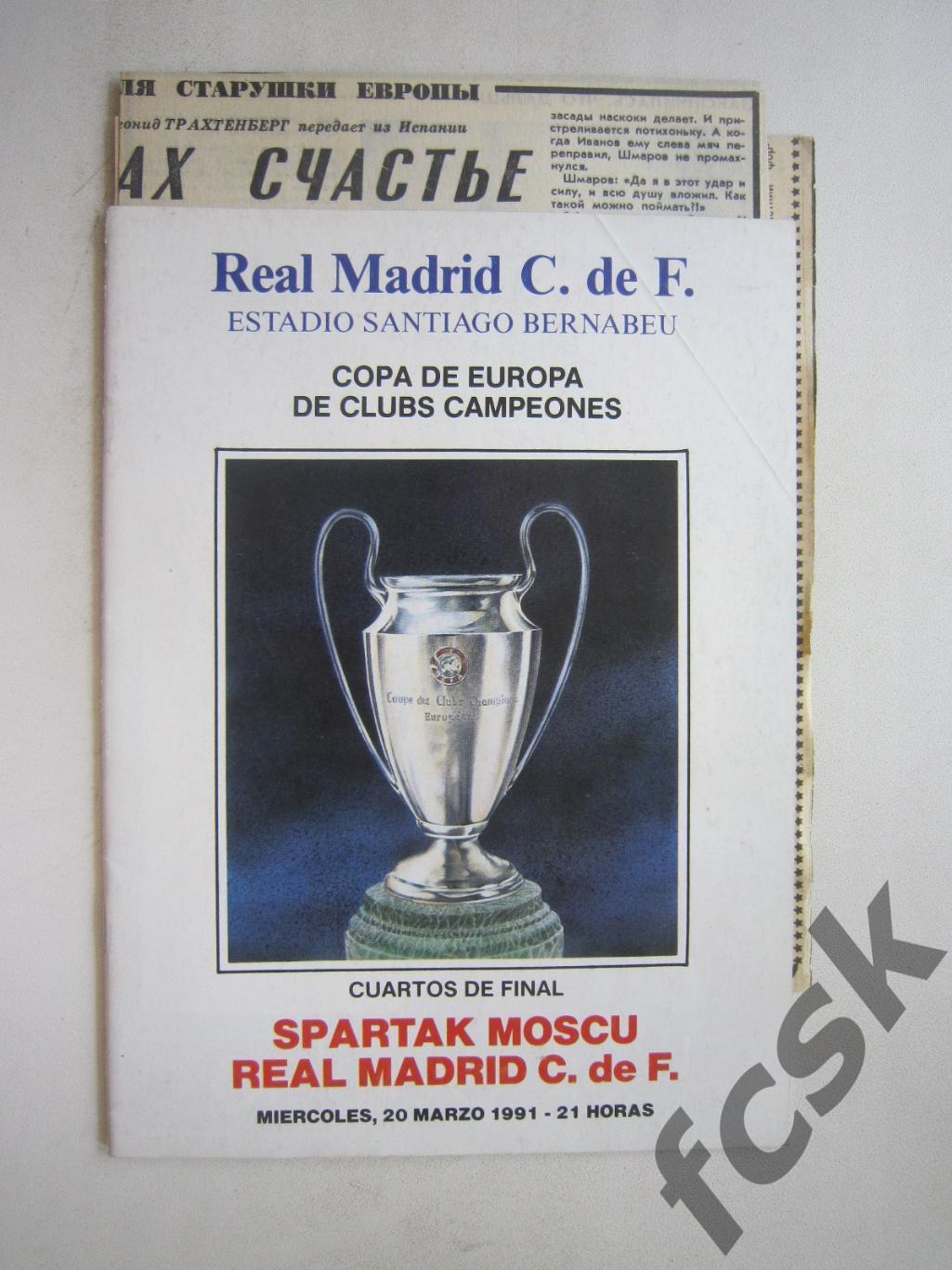 Реал Мадрид Испания - Спартак Москва 1991 + отчеты (ф3)