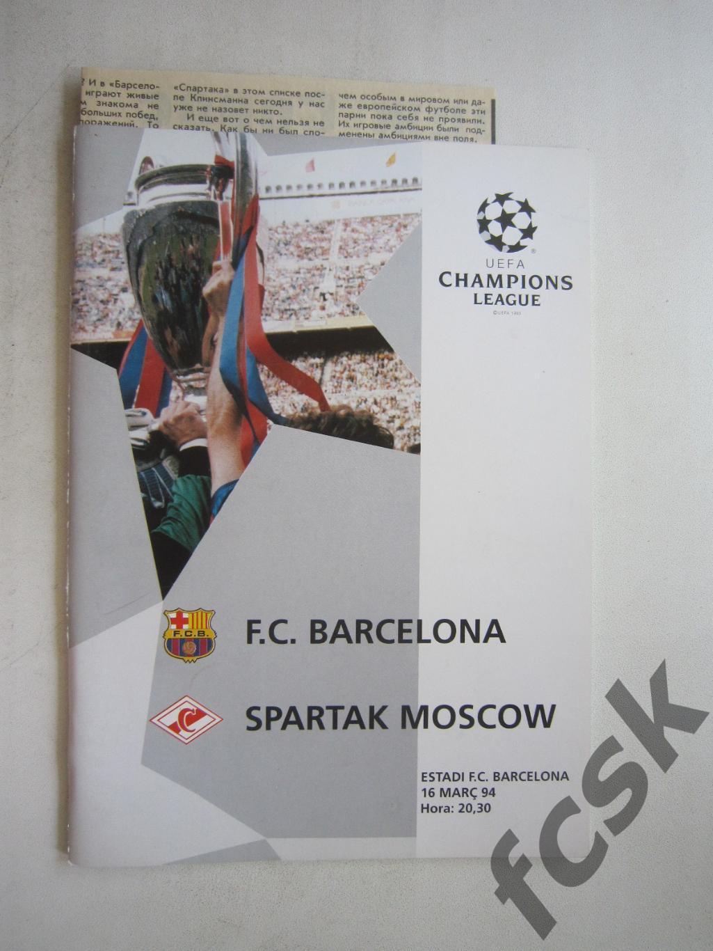 Барселона Испания - Спартак Москва 1994 (ф3)