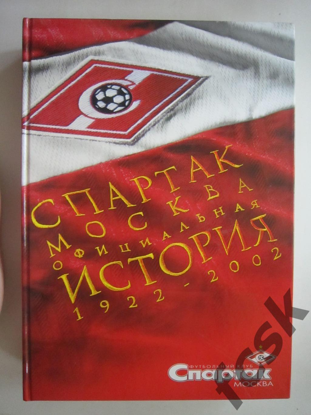 Спартак Москва. Официальная история 1922-2002. (ф3)