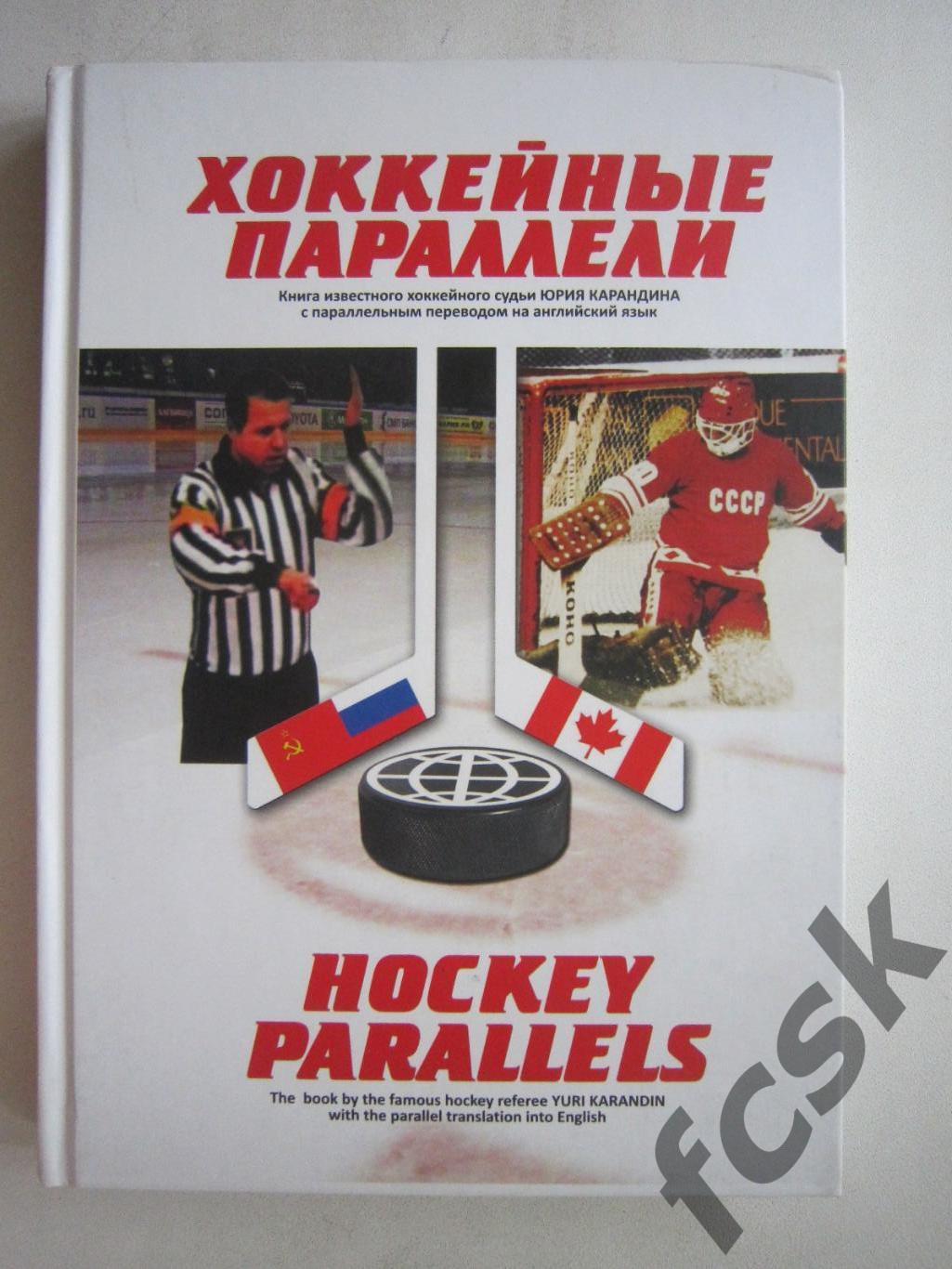 СССР - Канада Ю.Карандин Хоккейные параллели (ф3)