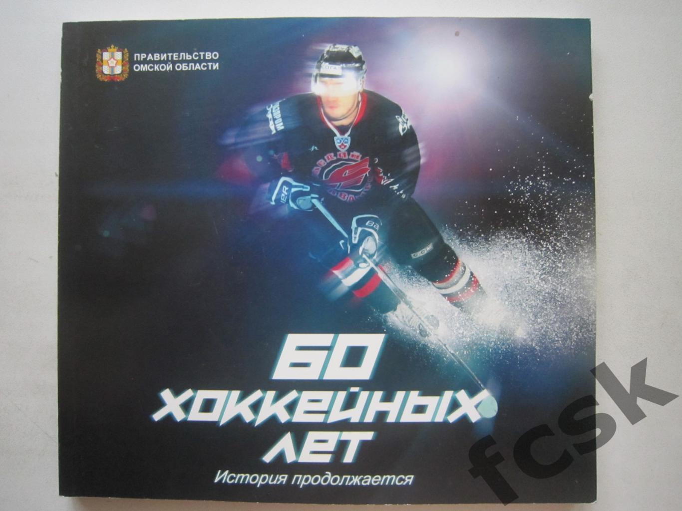 Авангард Омск 60 хоккейных лет История продолжается (ф3)