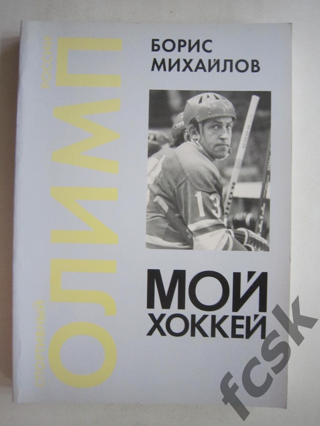 Борис Михайлов. Мой хоккей (ф3)