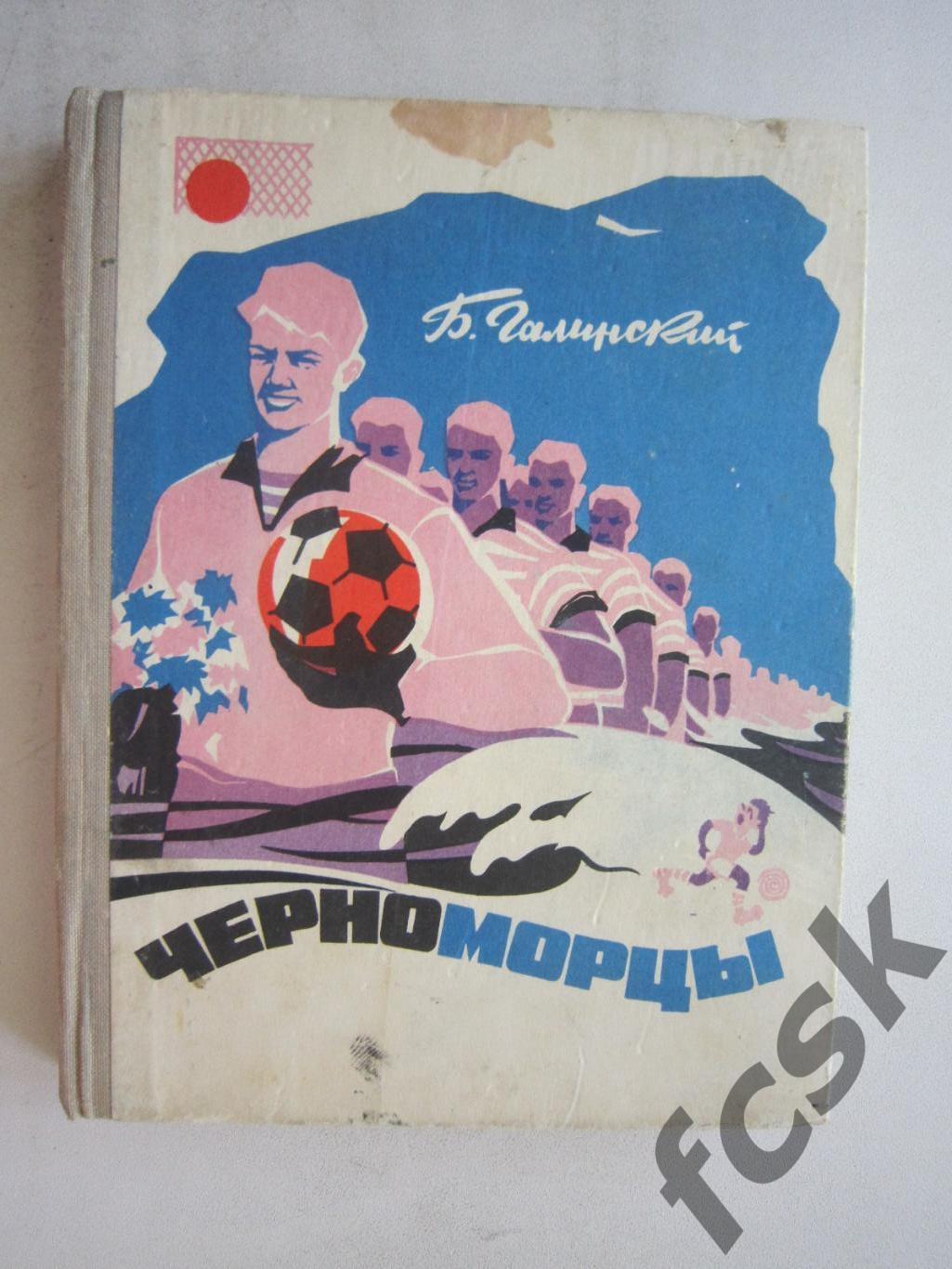 Б.Галицкий. Черноморцы. Одесса 1969. (ф3)