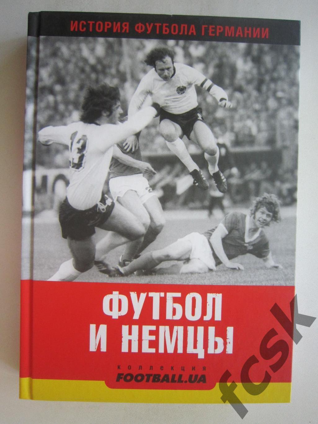 История футбола в Германии. Футбол и немцы. Киев, 2011 (ф3)