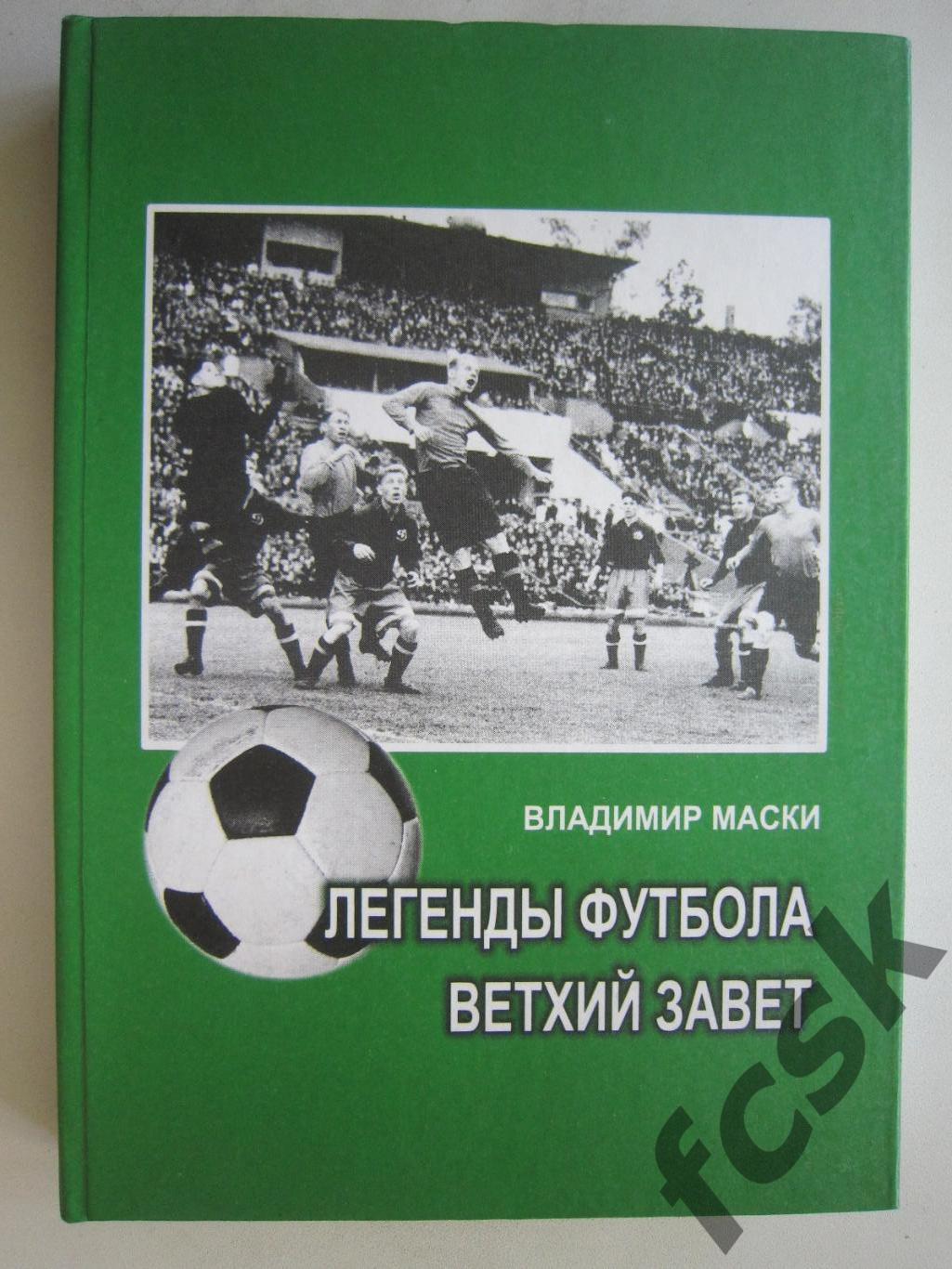 В.Маски. Легенды футбола. Ветхий завет. Ужгород, 2012 (ф3)