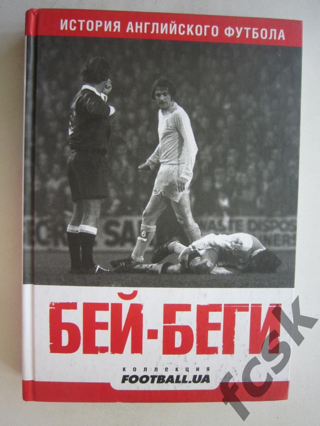 История Английского футбола. Бей - беги. Киев, 2010 (ф3)