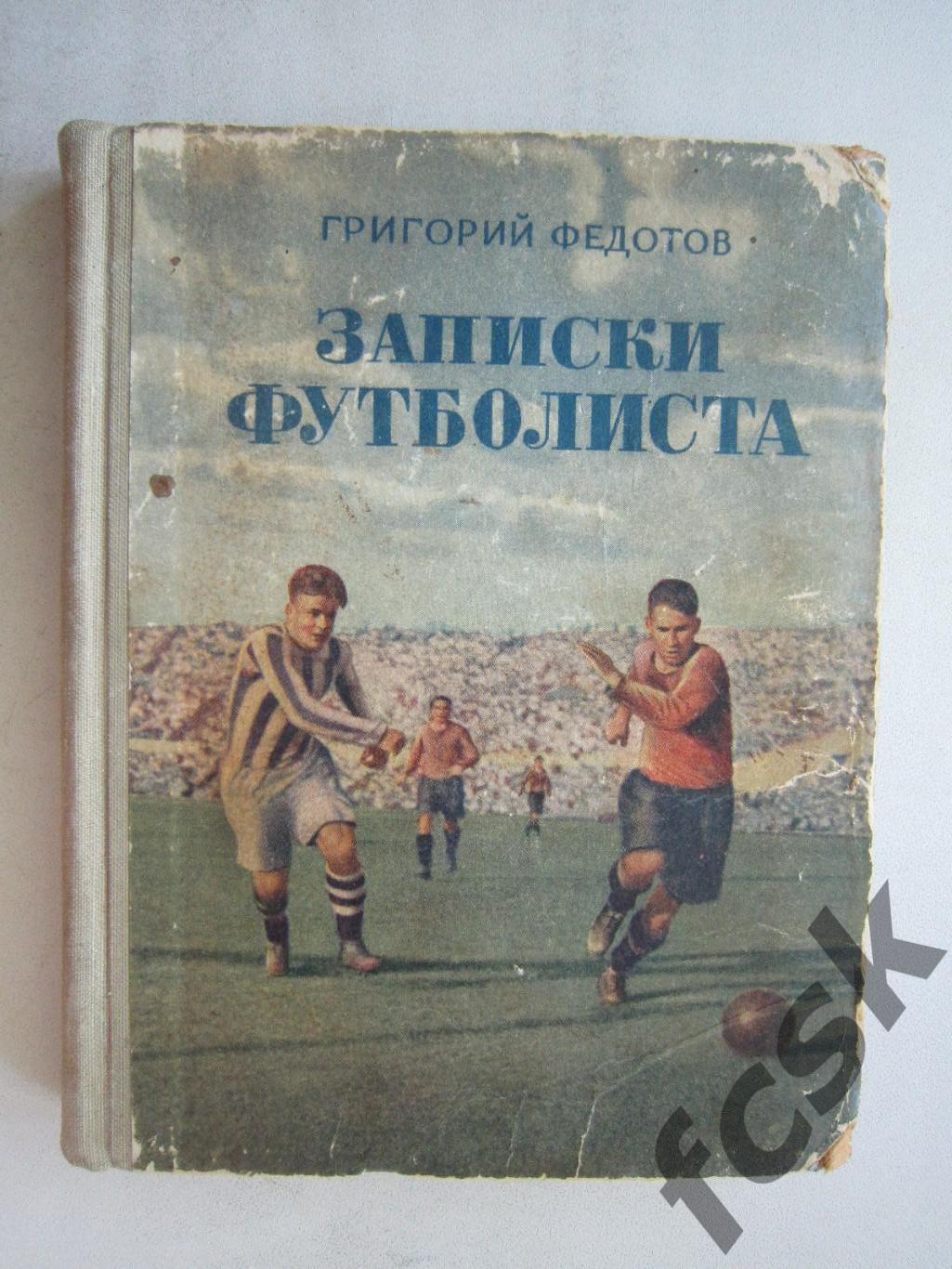 Г.Федотов. Записки футболиста, Молодая гвардия 1952 (ф3)