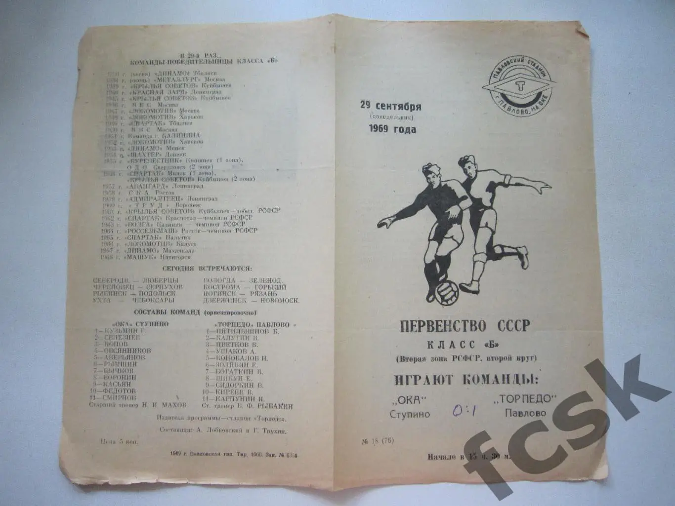 Торпедо Павлово-на-Оке - Ока Ступино 29.09.1969