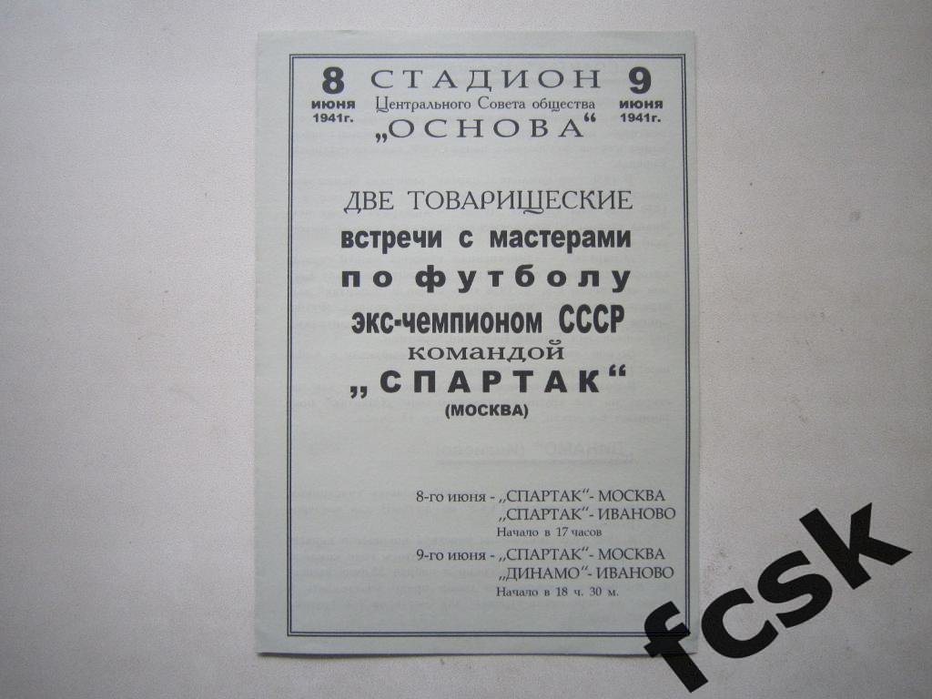 КОПИЯ!!! Спартак/Динамо Иваново - Спартак Москва 8-9.06.1941. Тов. встречи (д)