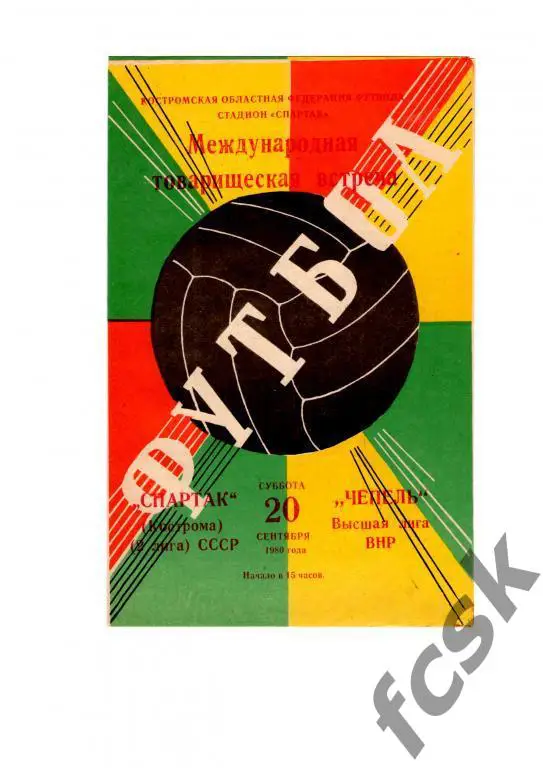 Спартак Кострома-Чепель Венгрия 1980 Международная встреча