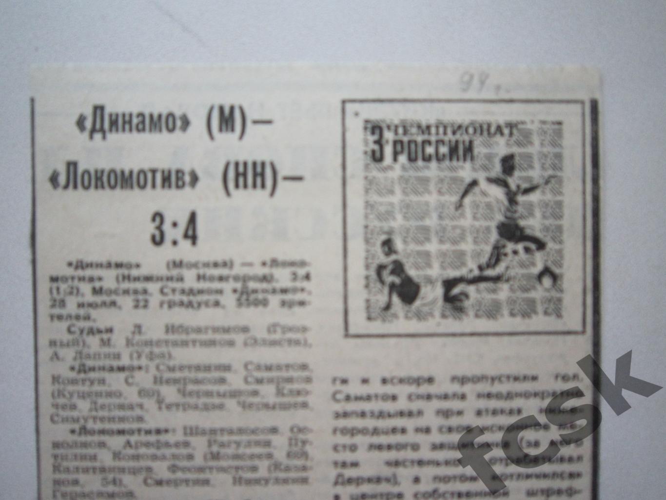 Динамо Москва - Локомотив Нижний Новгород 1994