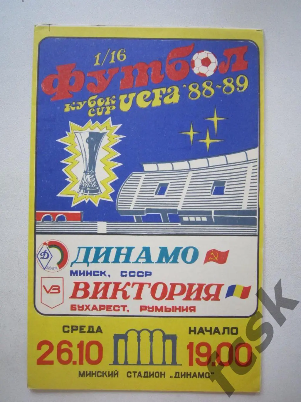 Динамо Минск СССР - Виктория Бухарест Румыния 26.10.1988