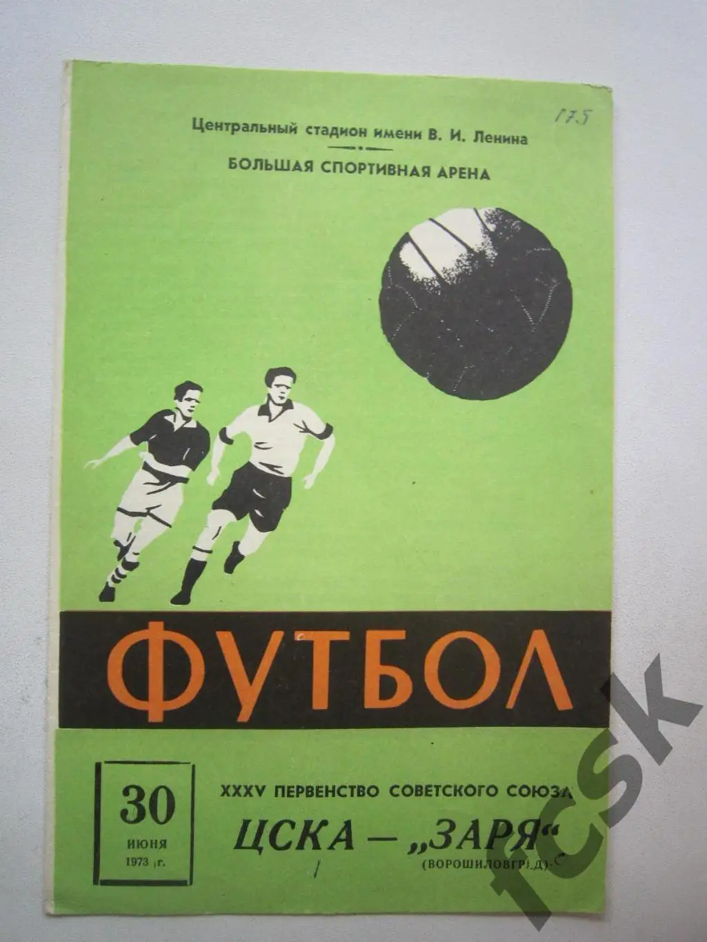 ЦСКА Москва - Заря Ворошиловград / Луганск 30.06.1973
