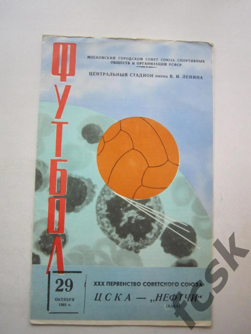 ЦСКА Москва - Нефтчи Баку 29.10.1968