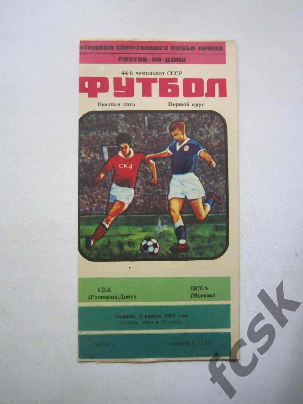СКА Ростов-на-Дону - ЦСКА Москва 07.04.1981
