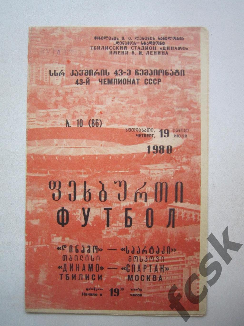 Динамо Тбилиси - Спартак Москва 19.06.1980