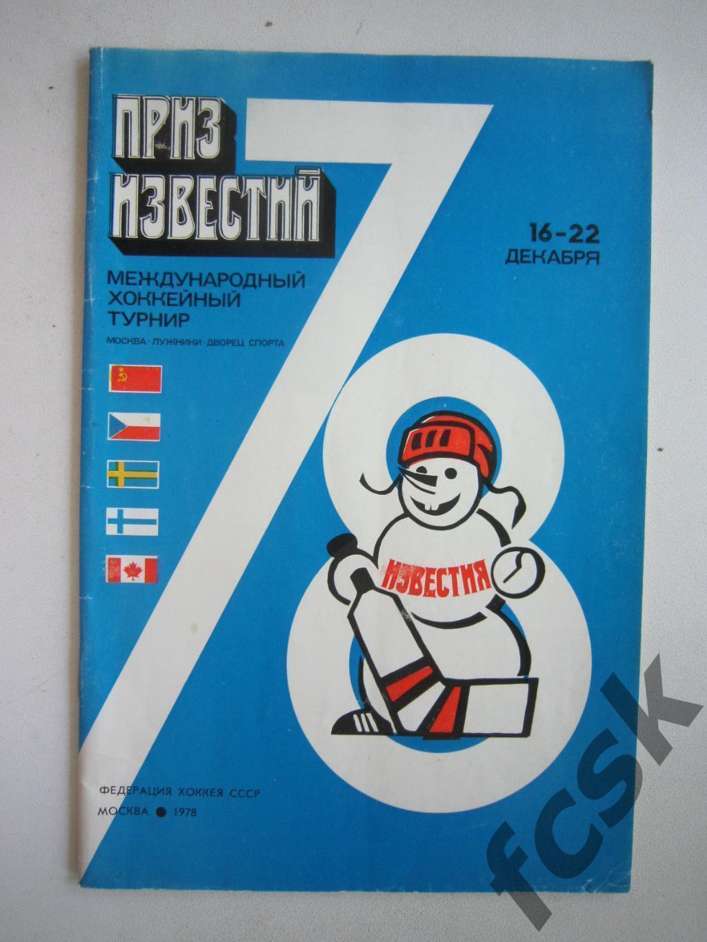 Приз Известий 1978