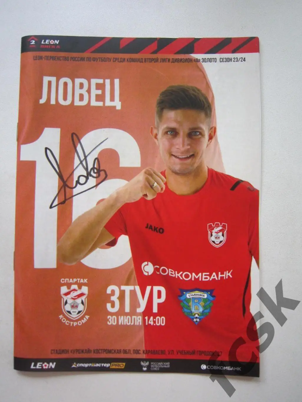 Спартак Кострома - Волга Ульяновск 30.07.2023