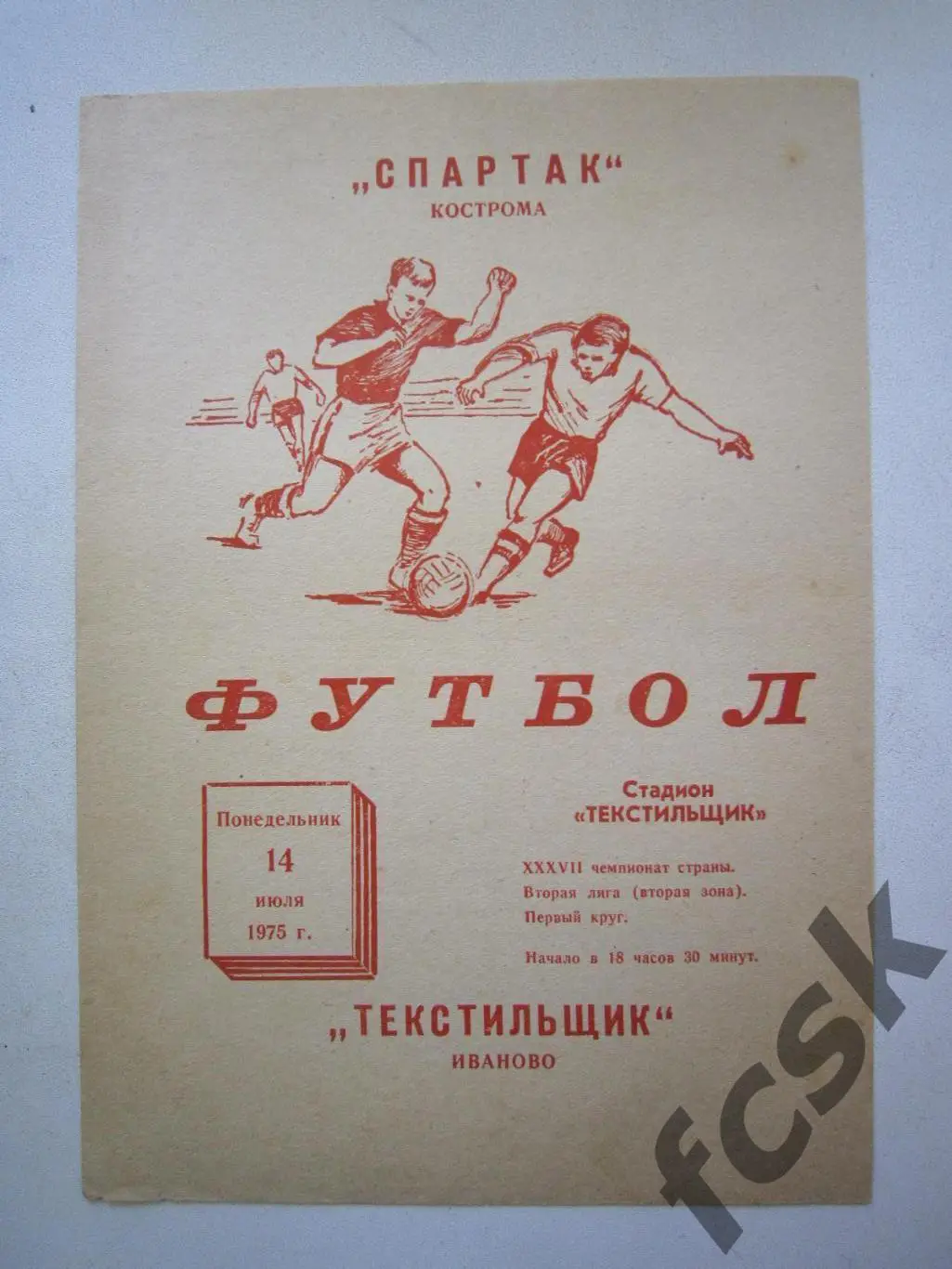 Текстильщик Иваново - Спартак Кострома 14.07.1975