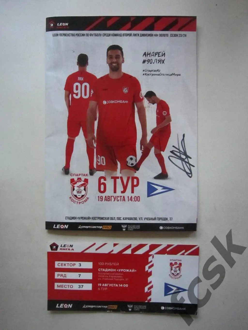 Спартак Кострома - Чайка Песчанокопское 19.08.2023 + билет с контролем