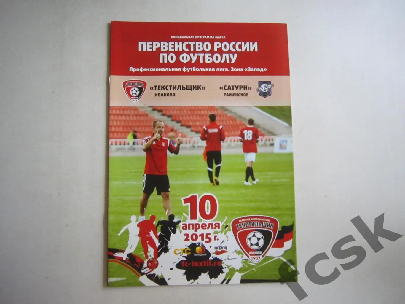 Текстильщик Иваново - Сатурн Раменское 10.04.2015