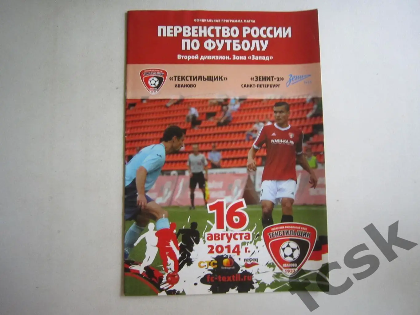 Автограф К.Зырянов! Текстильщик Иваново - Зенит-2 Санкт-Петербург СПб 16.08.2014