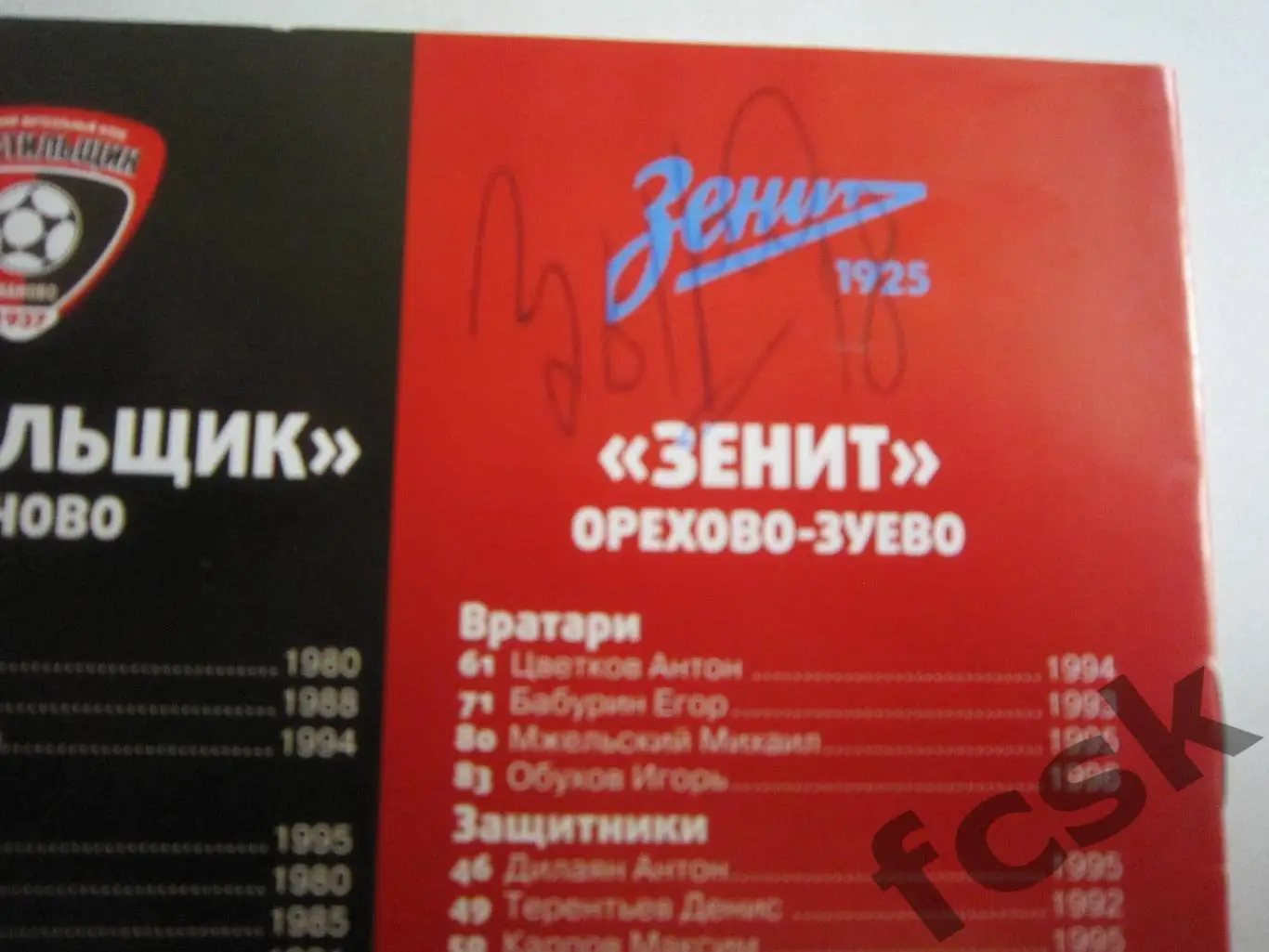 Автограф К.Зырянов! Текстильщик Иваново - Зенит-2 Санкт-Петербург СПб 16.08.2014 2