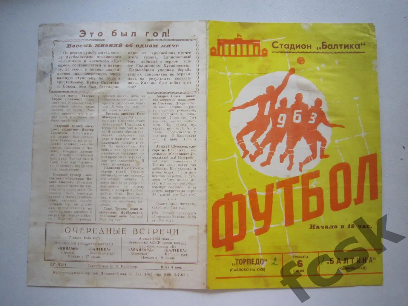 Балтика Калининград - Торпедо Павлово-на-Оке 1963 (и)