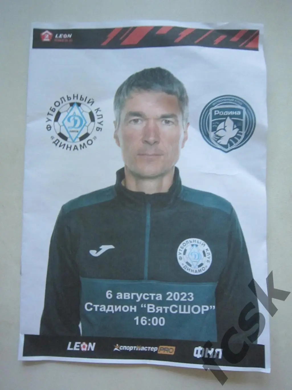 Динамо Киров - ФК Родина-м Москва 06.08.2023