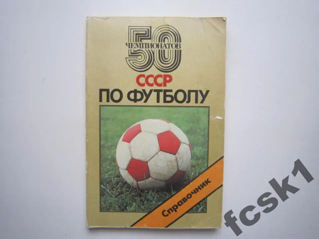 50 Чемпионатов СССР по футболу.