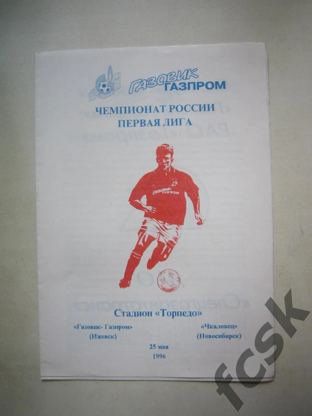 Газовик-Газпром Ижевск - Чкаловец Новосибирск 25.05.1996