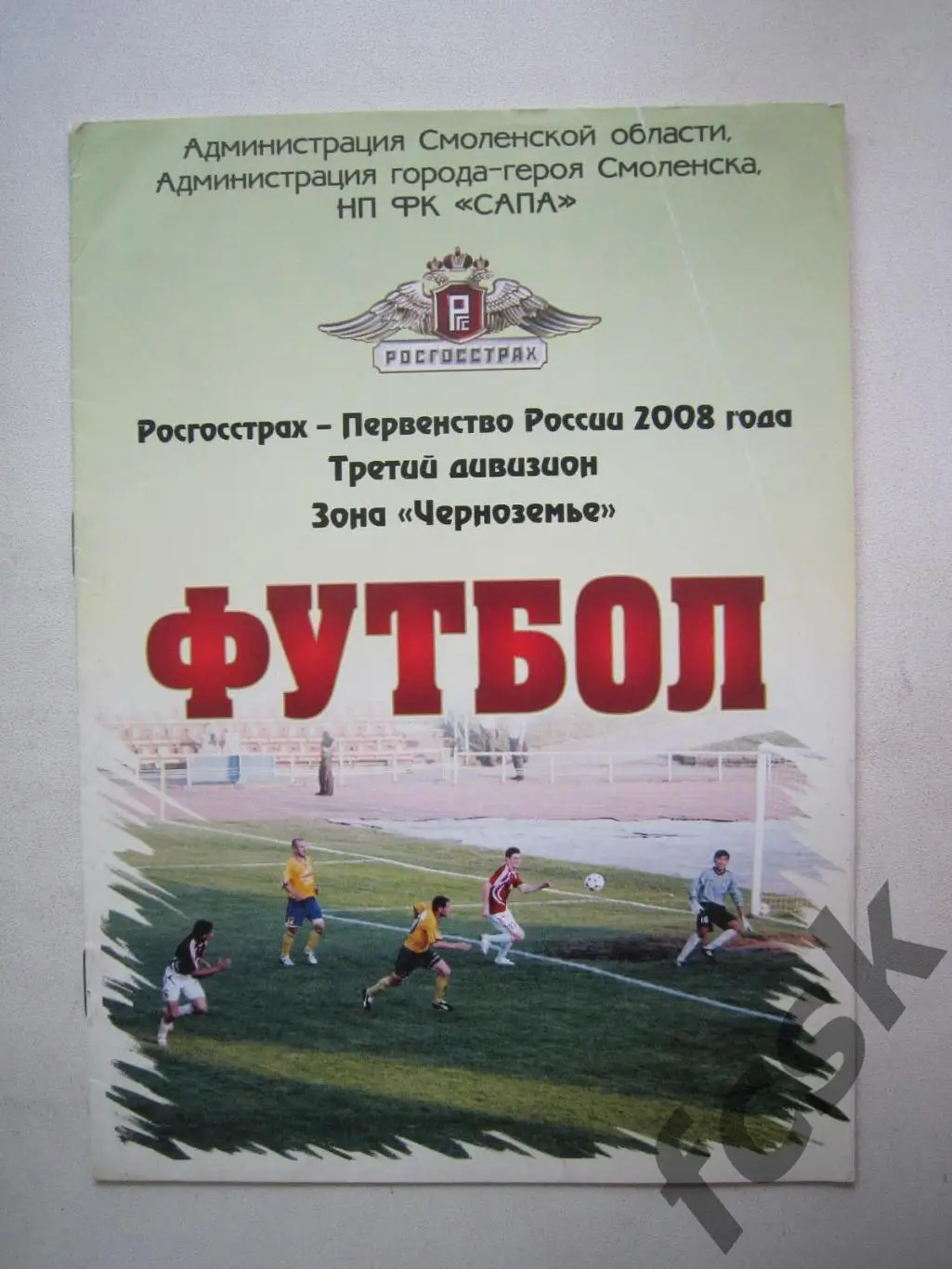 ФК Смоленск - Русичи Орел + Магнит Железногорск 2008