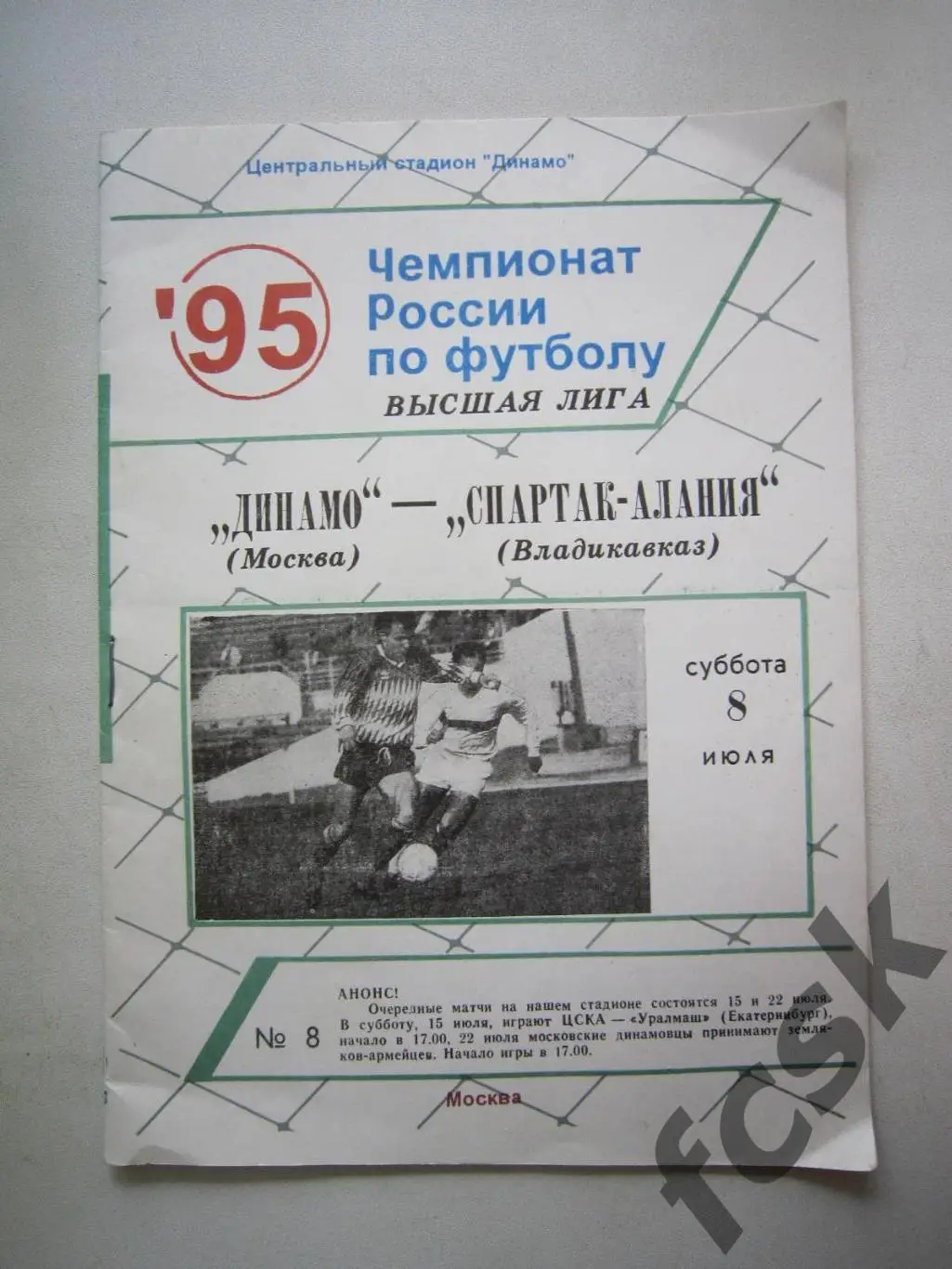 Динамо Москва - Спартак-Алания Владикавказ 08.07.1995