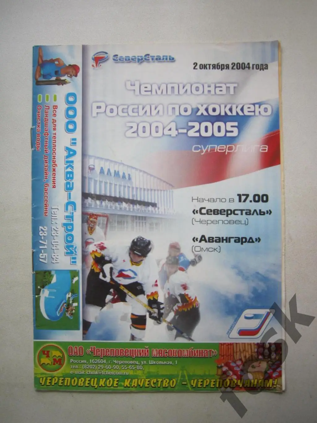 Северсталь Череповец - Авангард Омск 02.10.2004