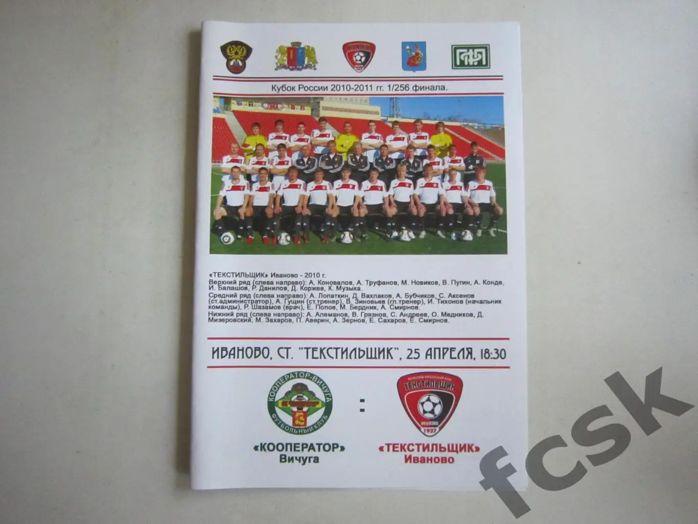 Кооператор Вичуа - Текстильщик Иваново 25.04.2010 Кубок России