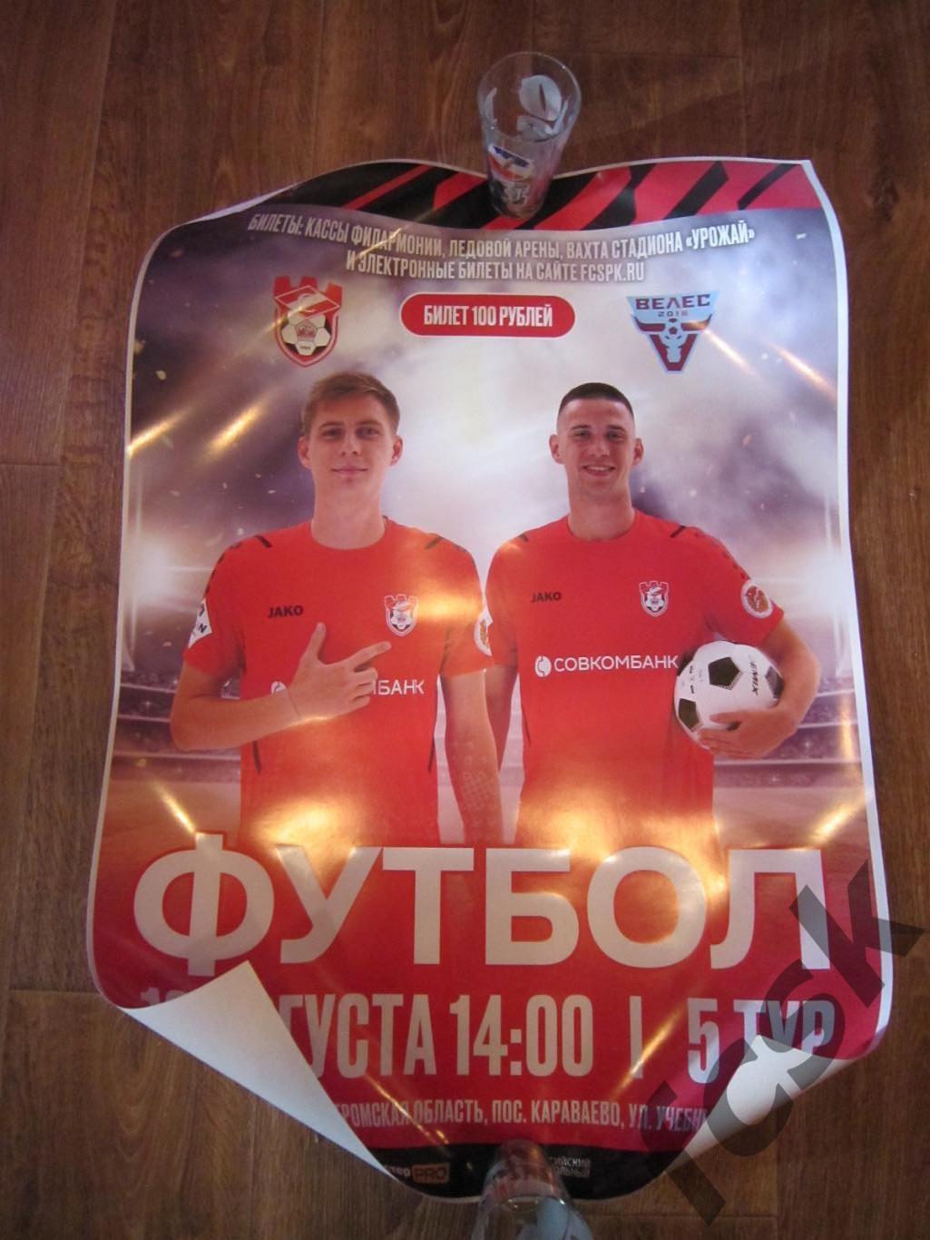 Спартак Кострома - Велес Москва 13.08.2023.