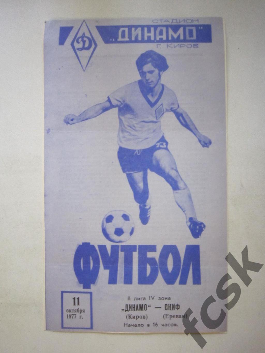 Динамо Киров - СКИФ Ереван 1977