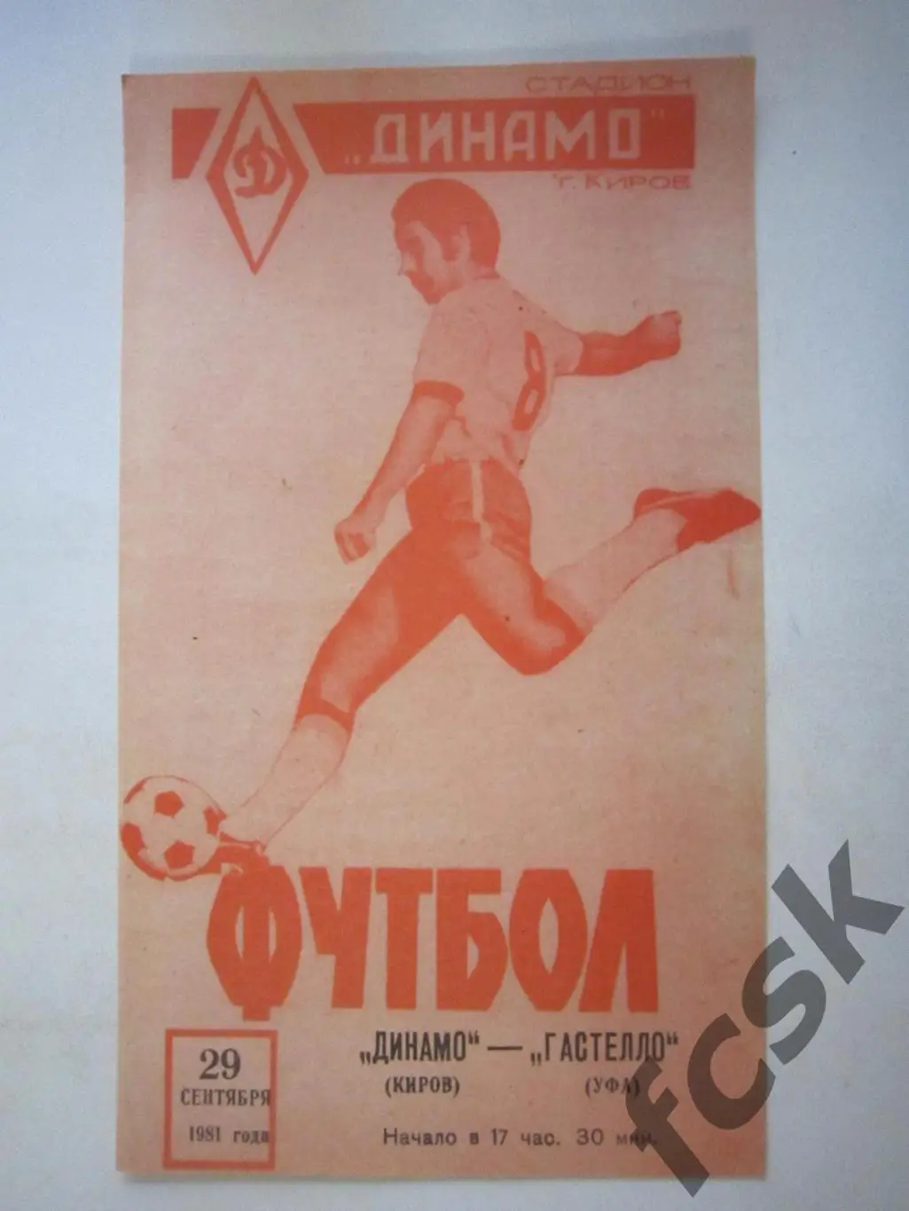 Динамо Киров - Гастелло Уфа 1981