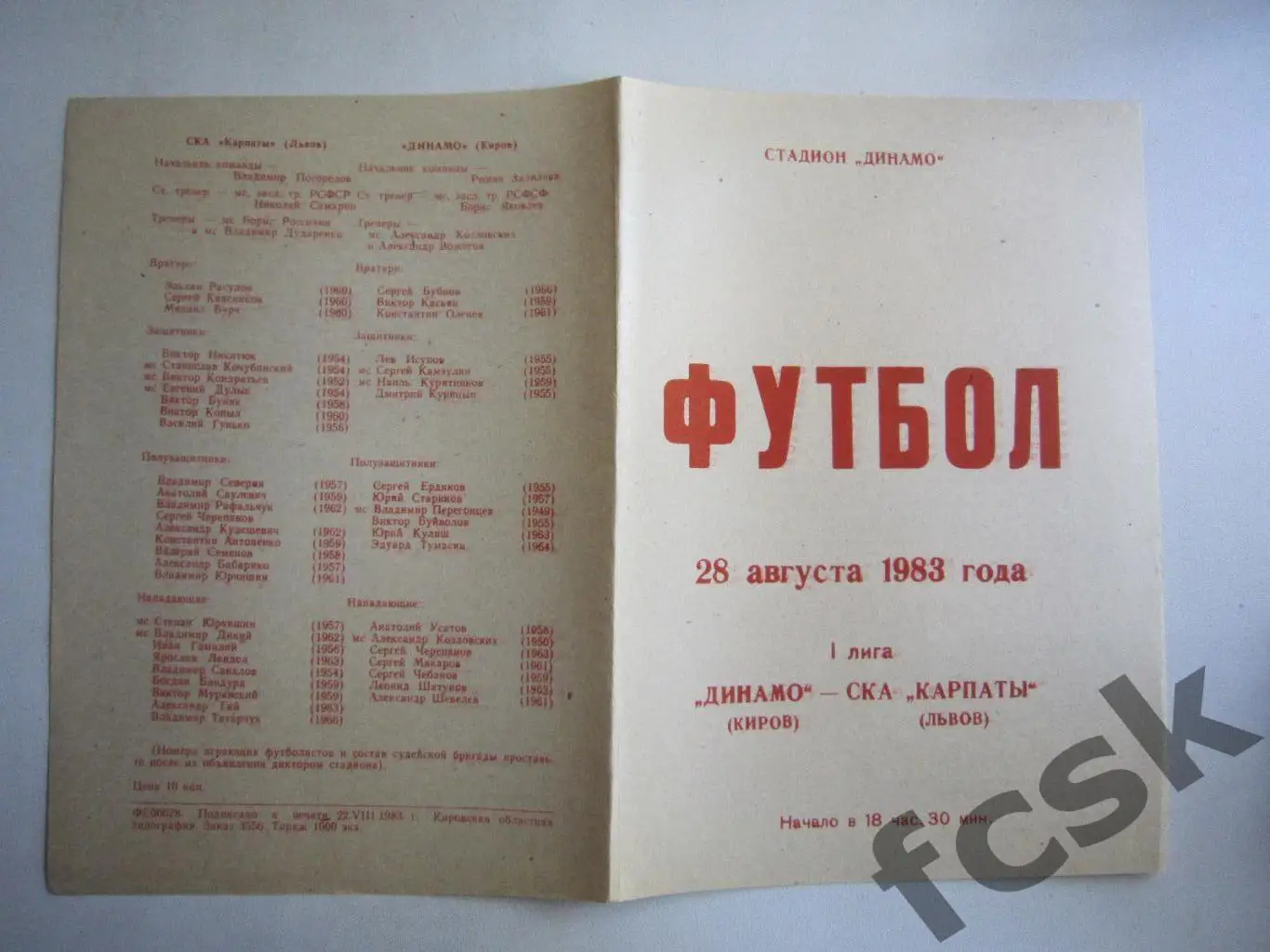 Динамо Киров - СКА Карпаты Львов 1983