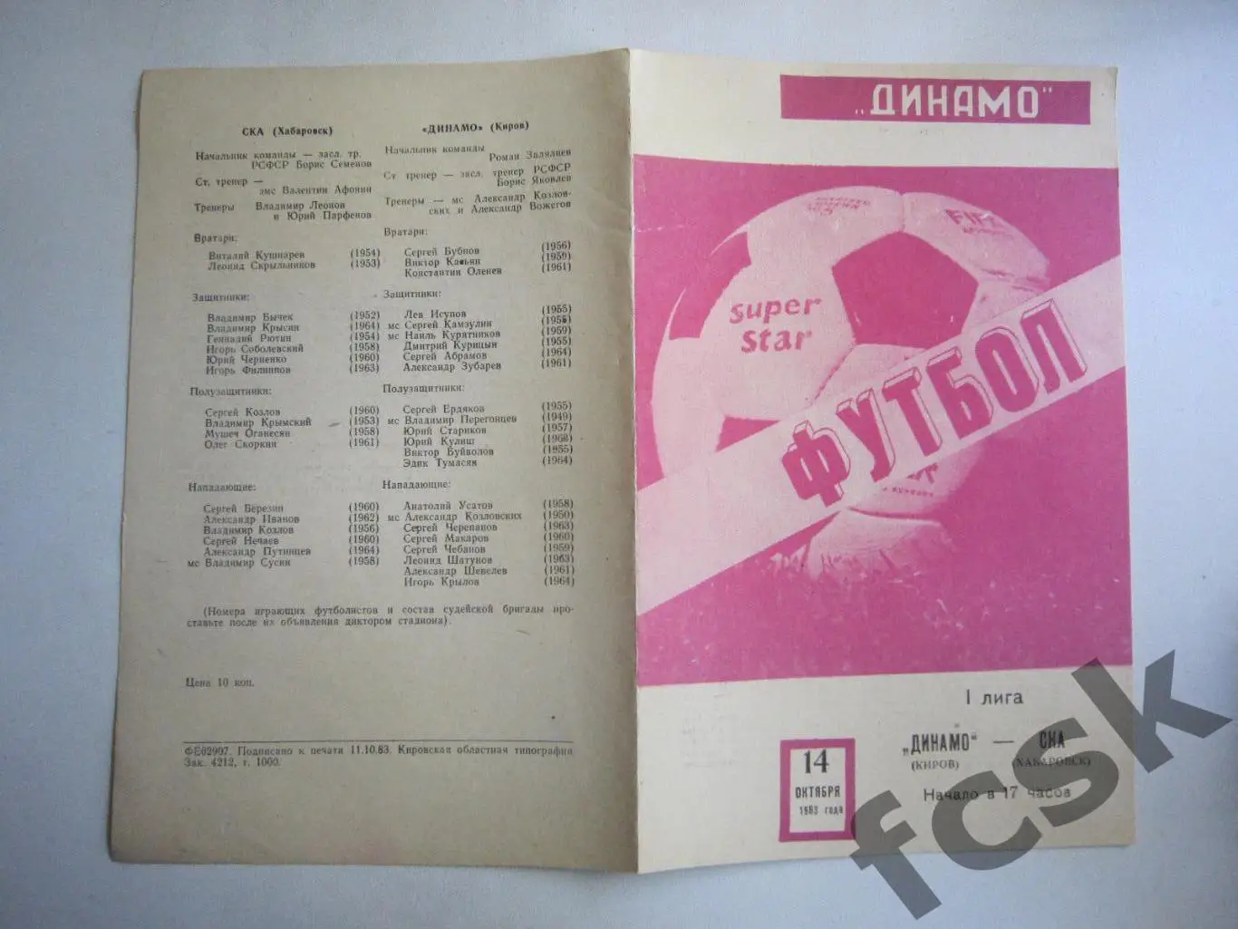 Динамо Киров - СКА Хабаровск 1983