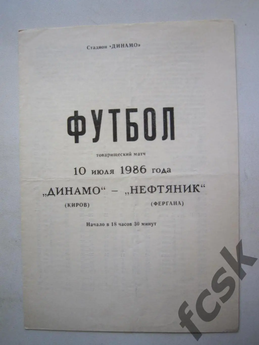 Динамо Киров - Нефтяник Фергана Товарищеская встреча 1986