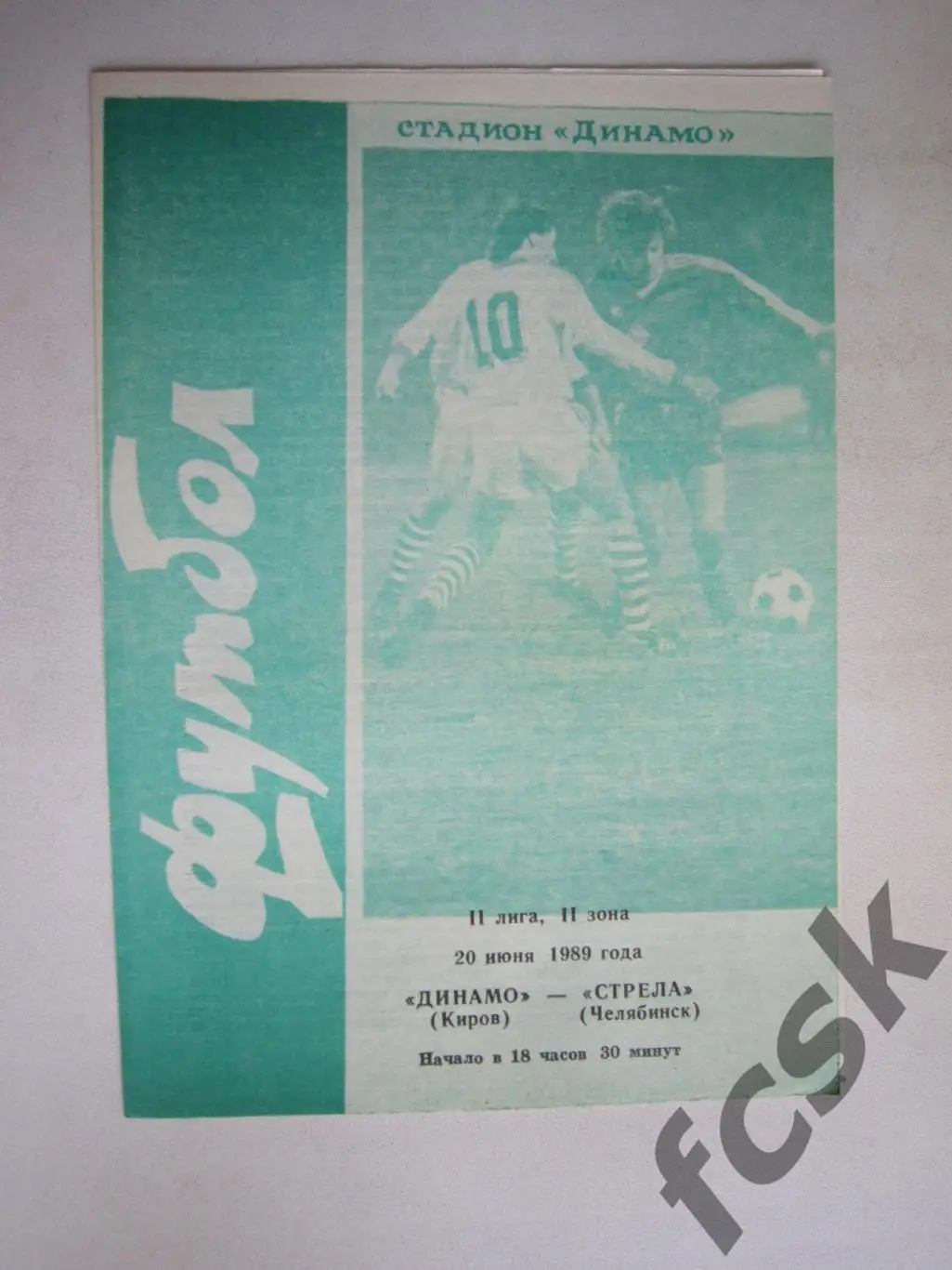 Динамо Киров - Стрела Челябинск 1989