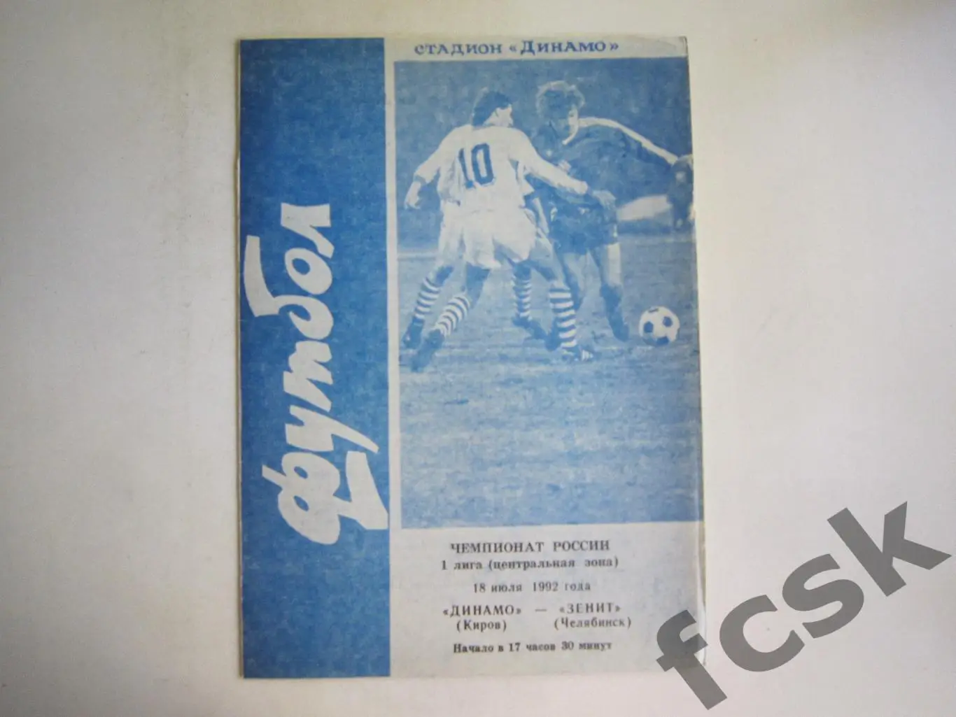 Динамо Киров - Зенит Челябинск 1992