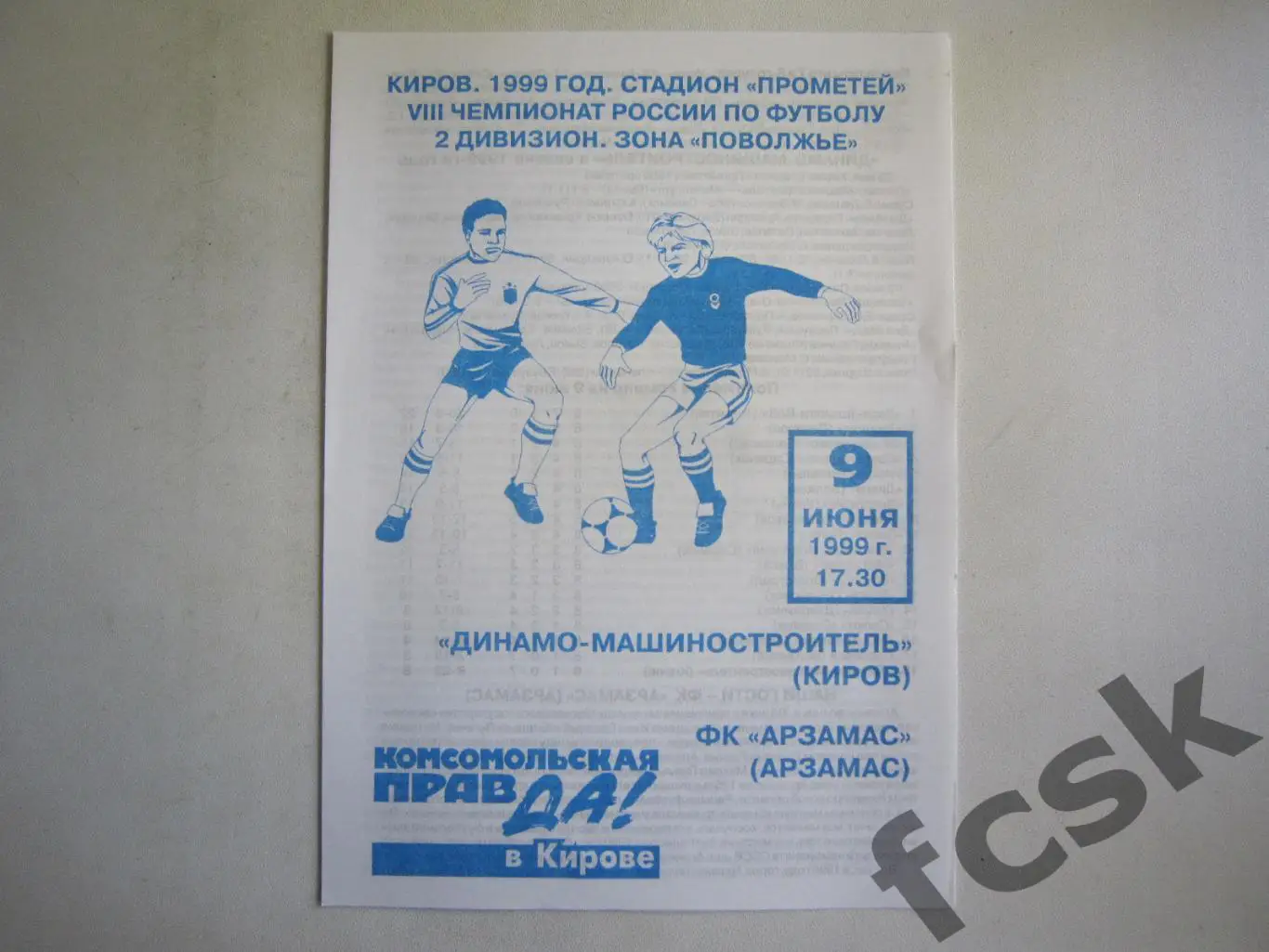 Динамо-Машиностроитель Киров - ФК Арзамас 1999