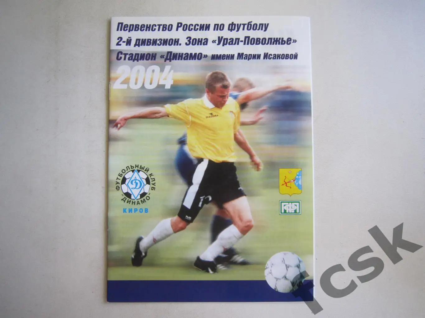 Динамо Киров - Тобол Курган 2004