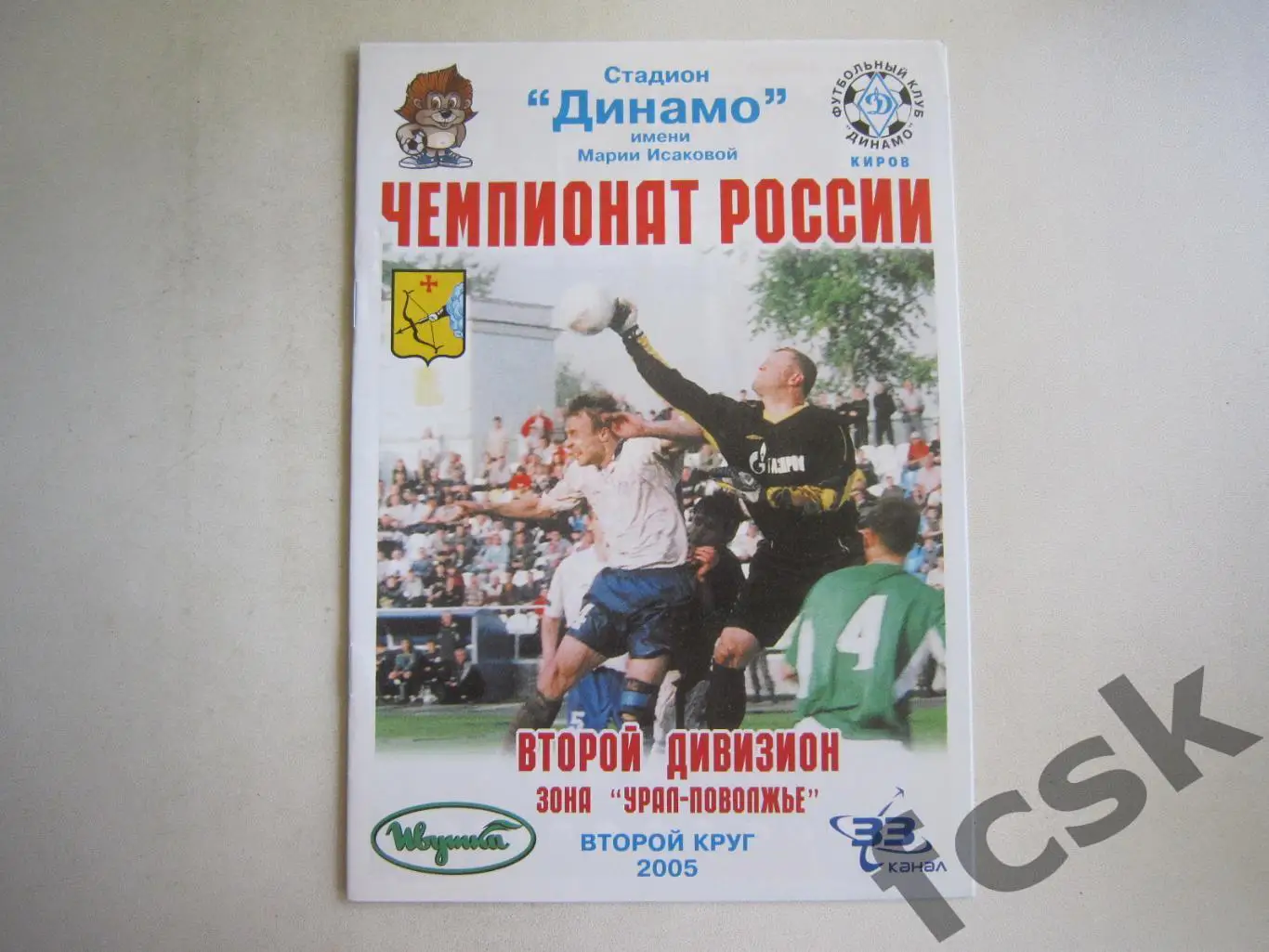 Динамо Киров - Зенит Челябинск 2005