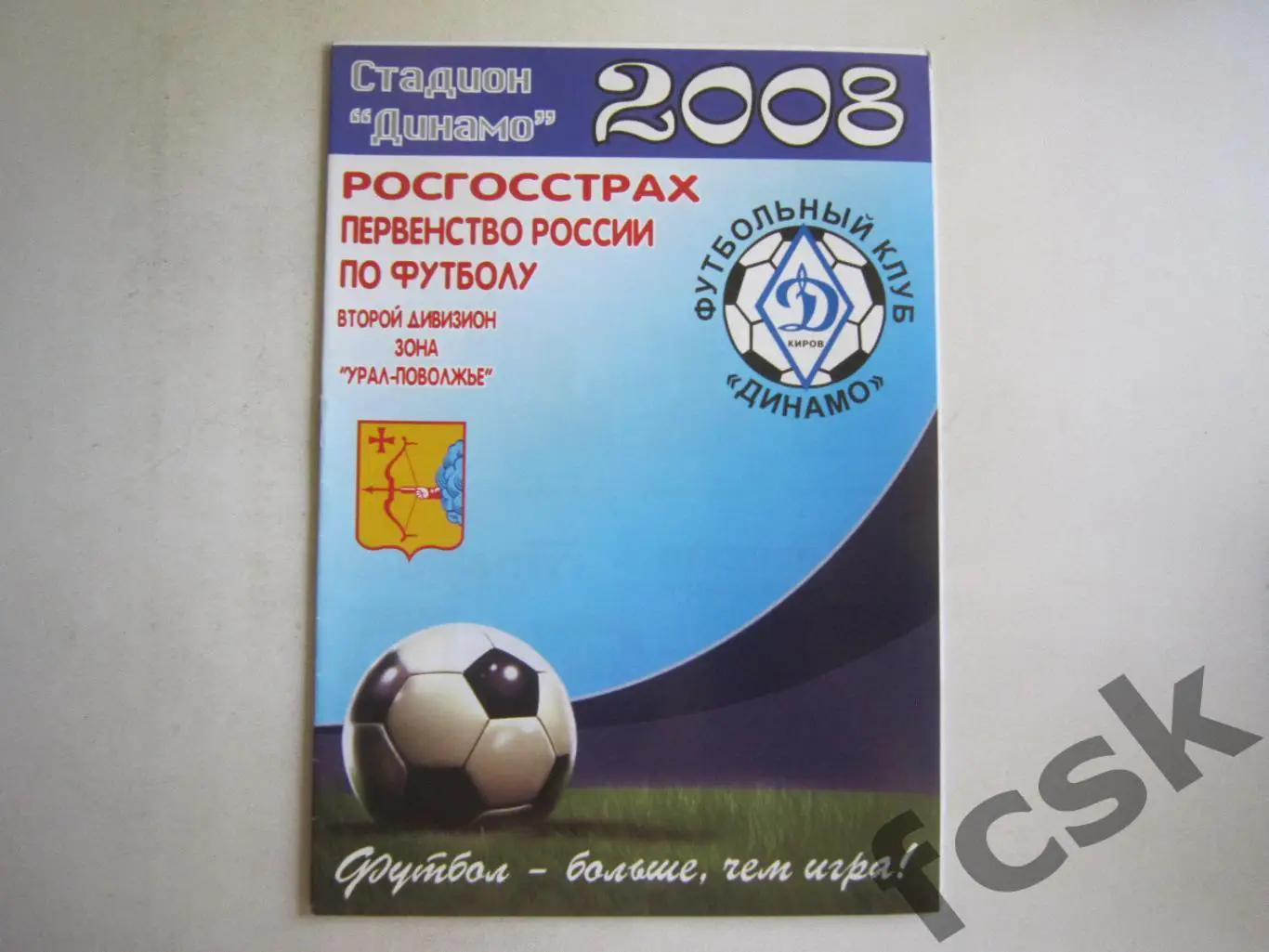 Динамо Киров - Энергетик Урень 2008