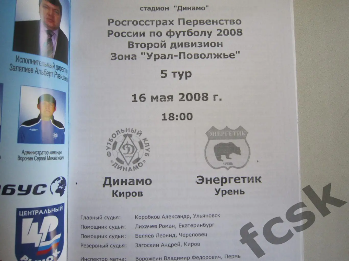 Динамо Киров - Энергетик Урень 2008 1