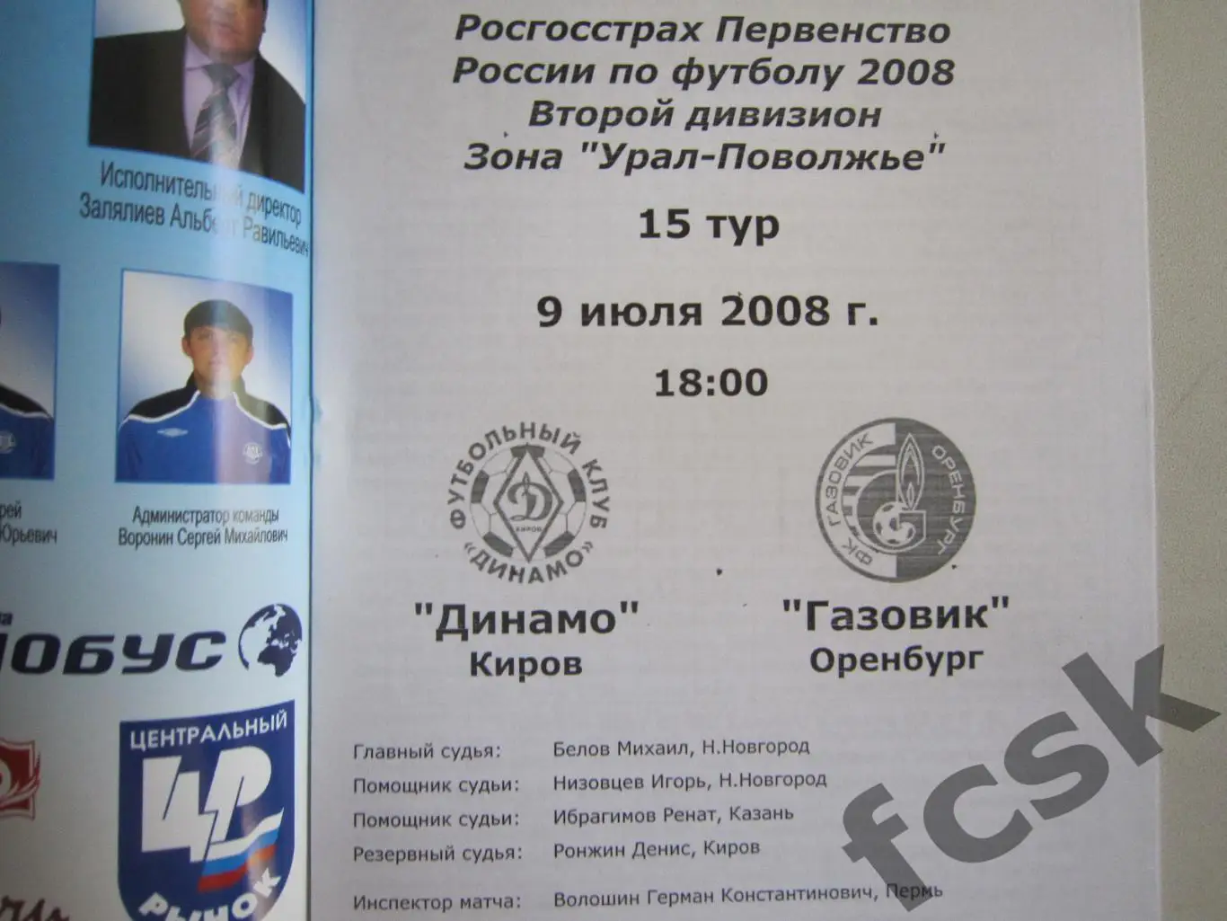 Динамо Киров - Газовик Оренбург 2008 1